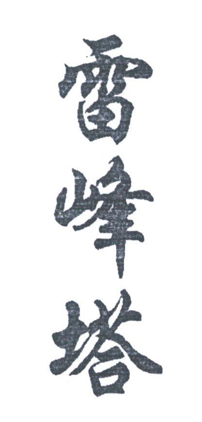 雷峰塔