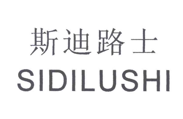 斯迪路士