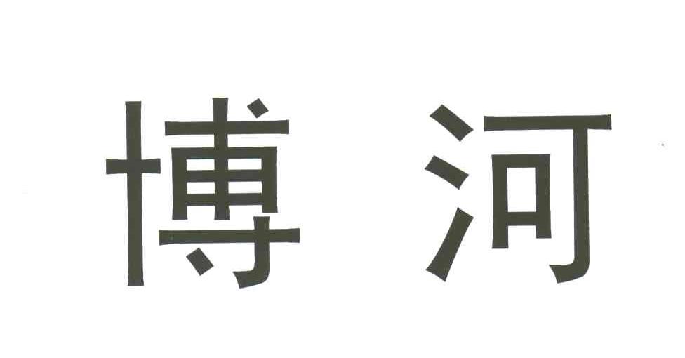 博河