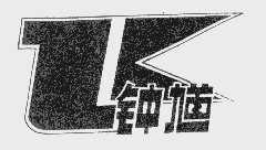 钟馗