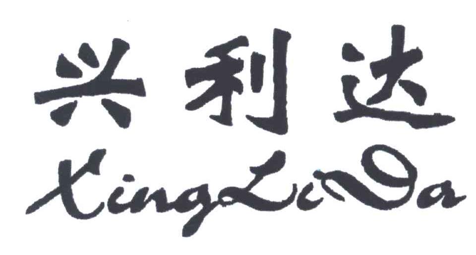 兴利达