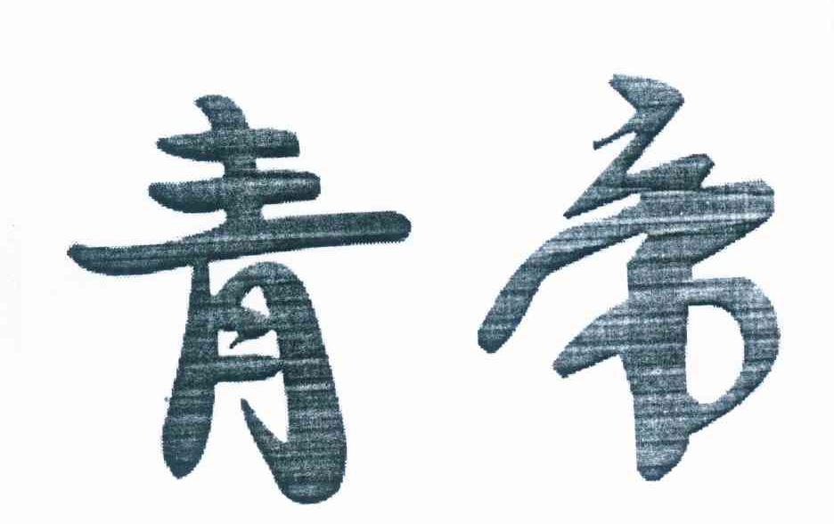 青帝