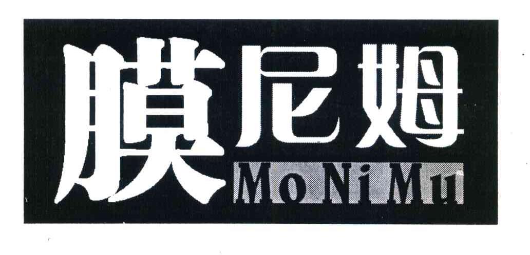 膜尼姆