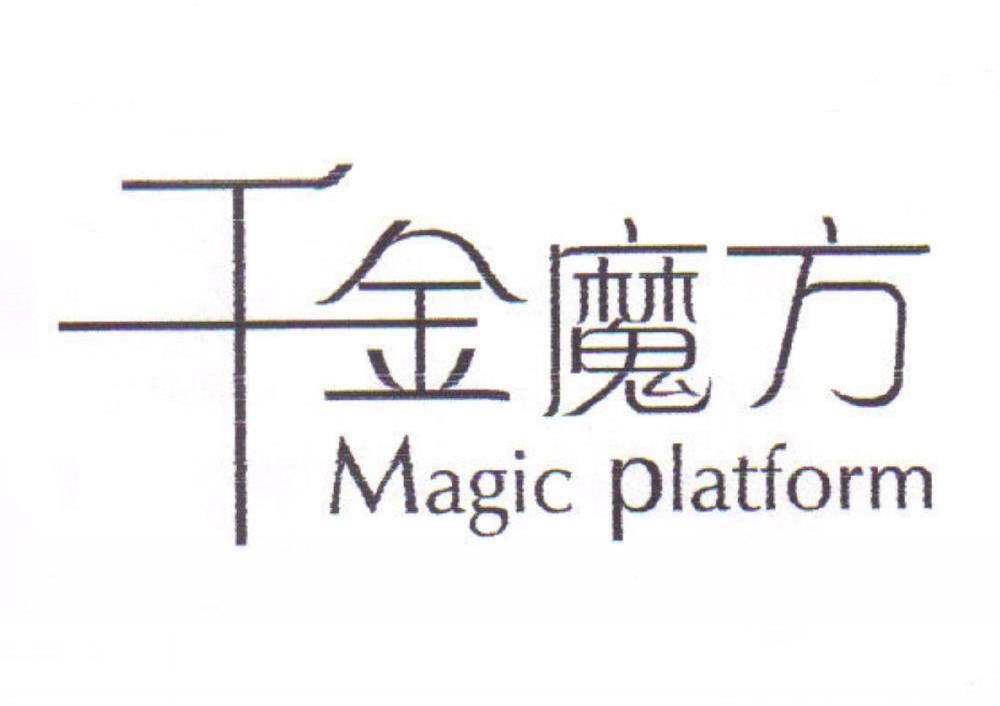 千金魔方;MAGIC PLATFORM