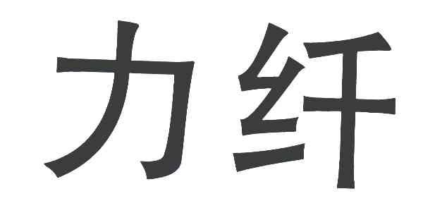力纤