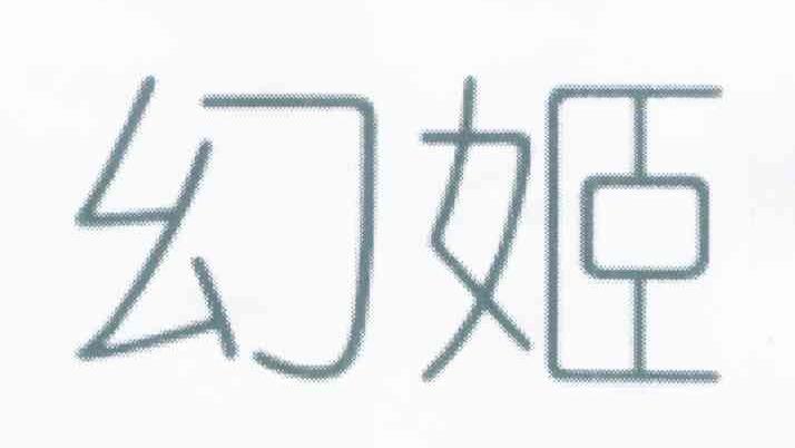 幻姬