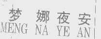 梦娜夜安