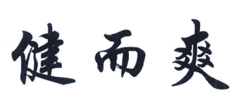 健而爽