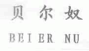 贝尔奴