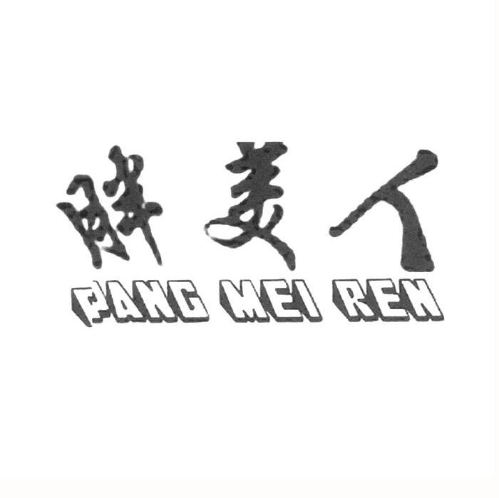 胖美人