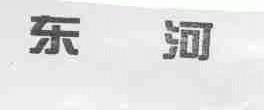 东河