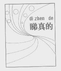 睇真的