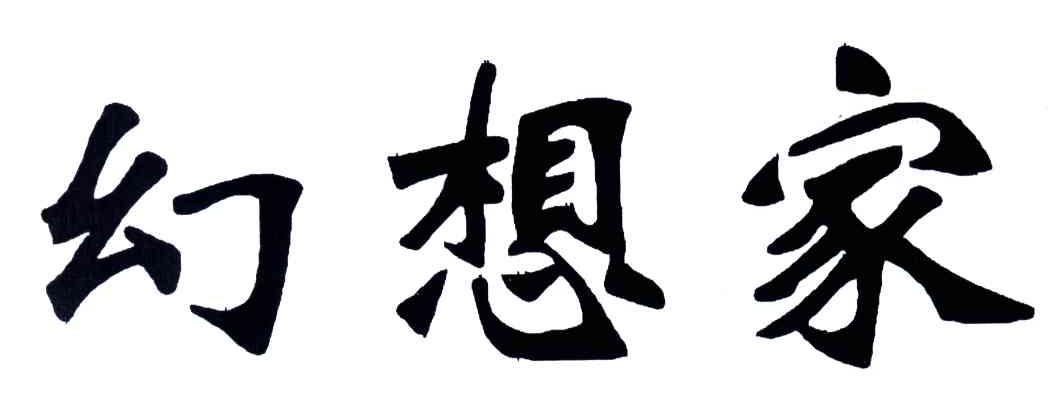 幻想家