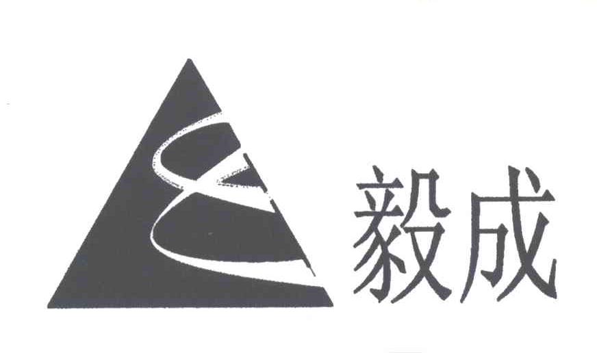 毅成