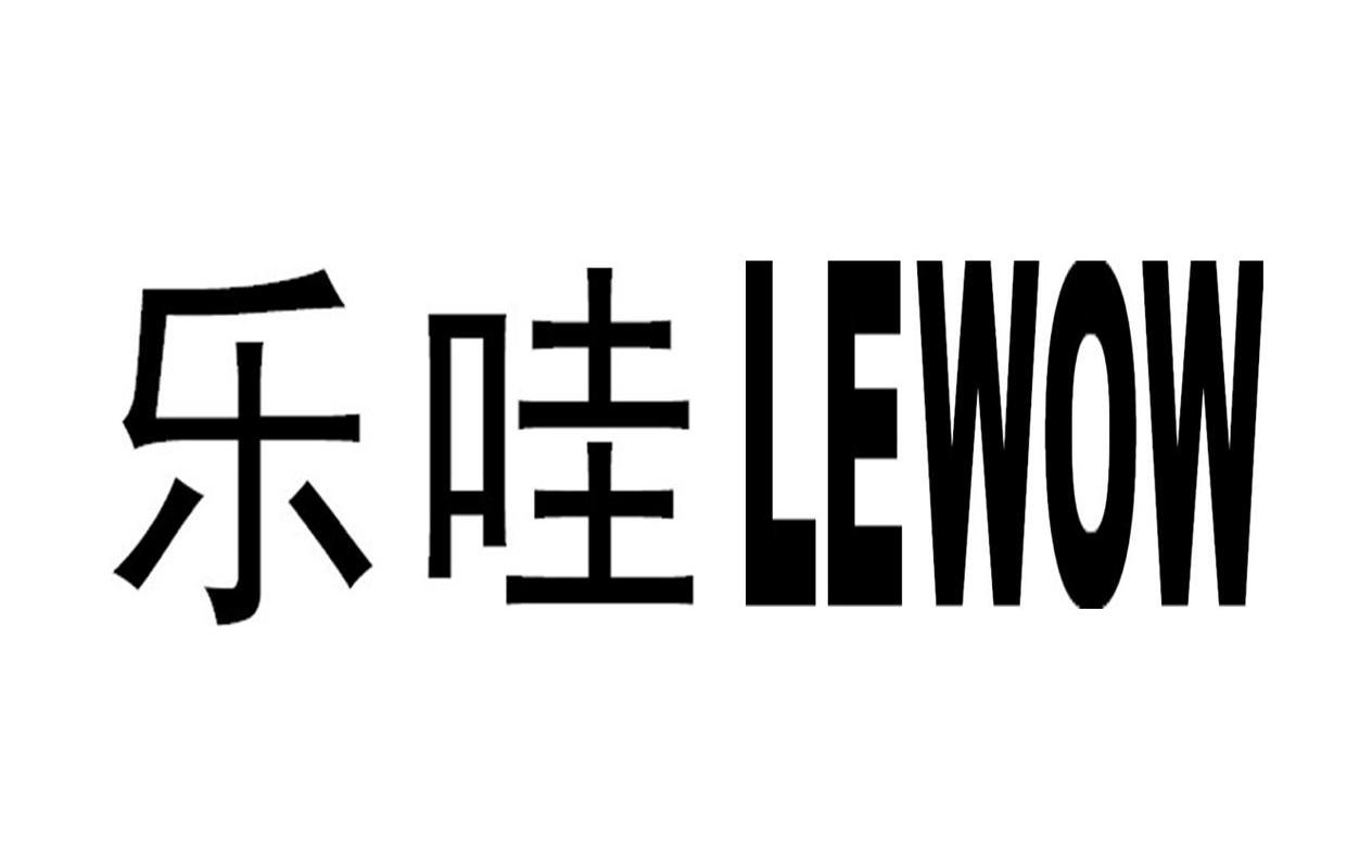 乐哇 LEWOW