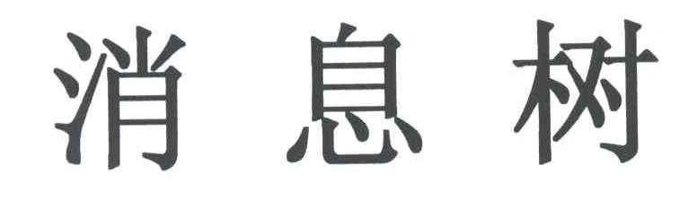 消息树