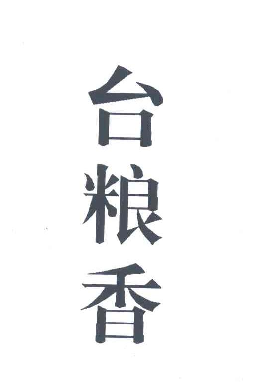台粮香