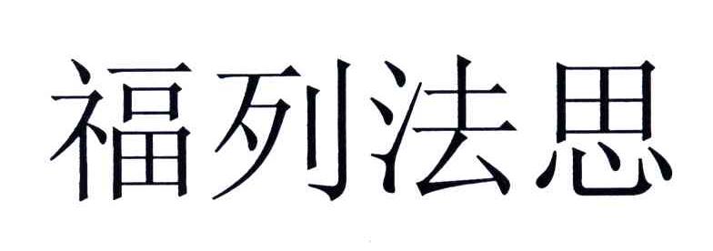 福列法思