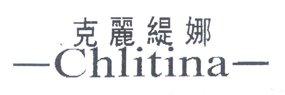 克丽缇娜;CHLITINA