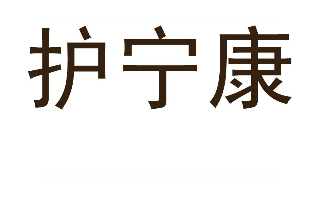 护宁康