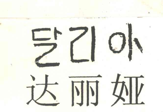 达丽娅