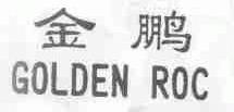 金鹏;GOLDEN ROC