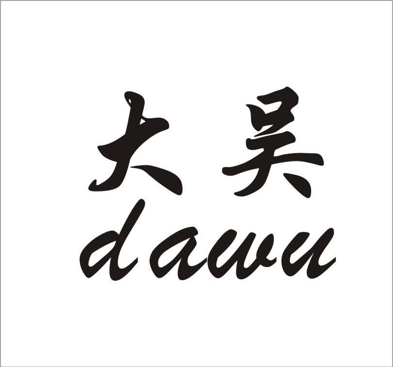 大吴