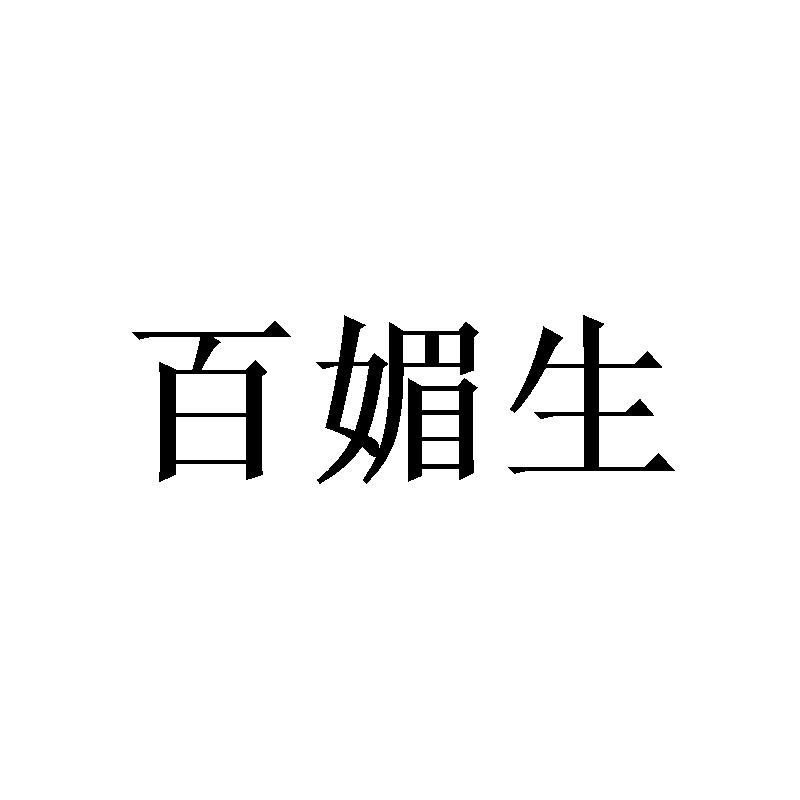 百媚生