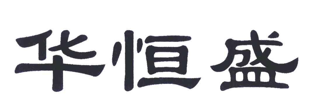 华恒盛