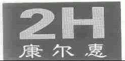 康尔惠;2;H