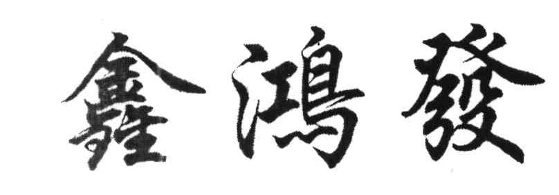 鑫鸿发