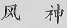 风神