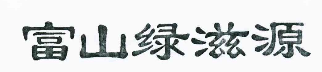 富山绿滋源