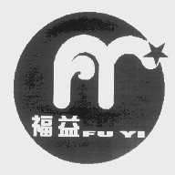 福益