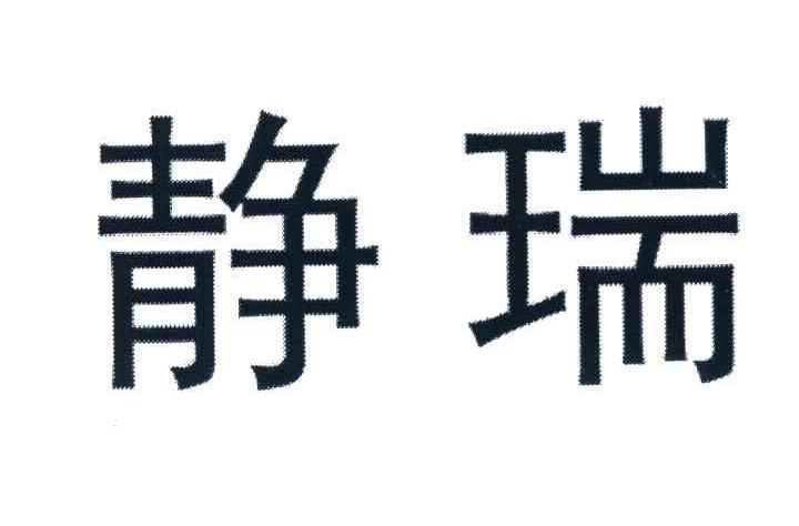 静瑞