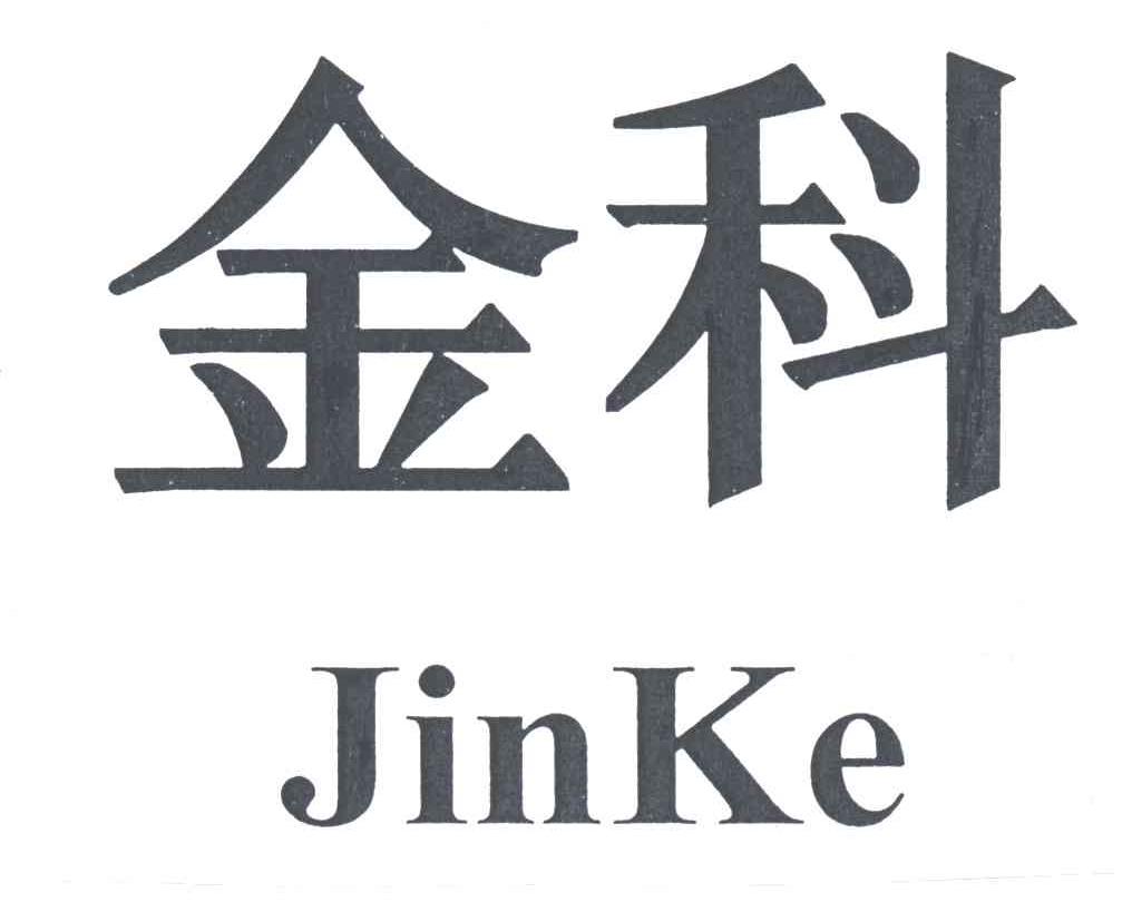金科