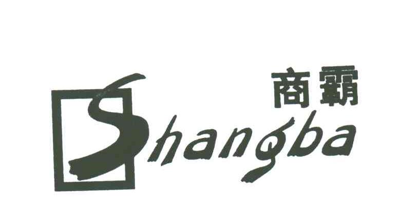 商霸;S