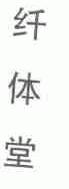 纤体堂