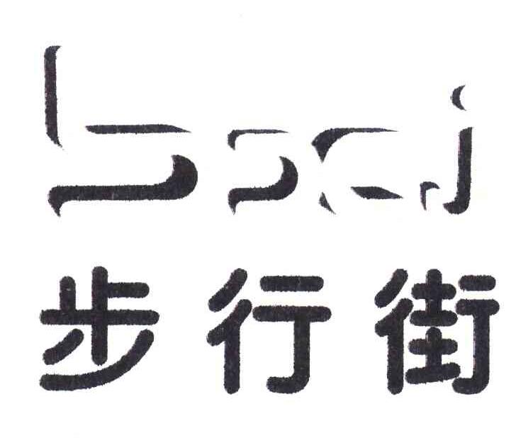 步行街 BXJ
