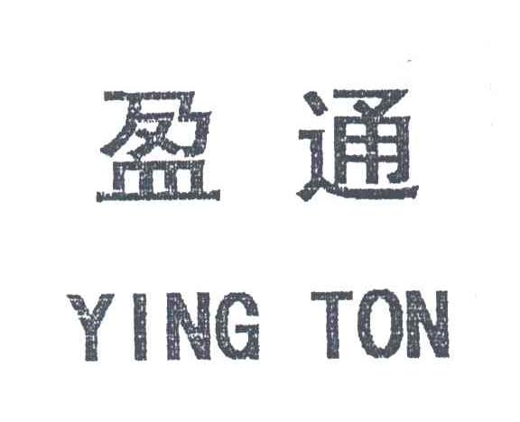 盈通;YINGTON