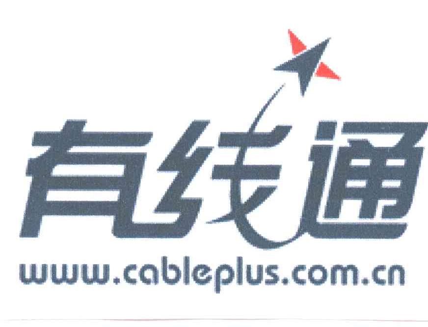有线通