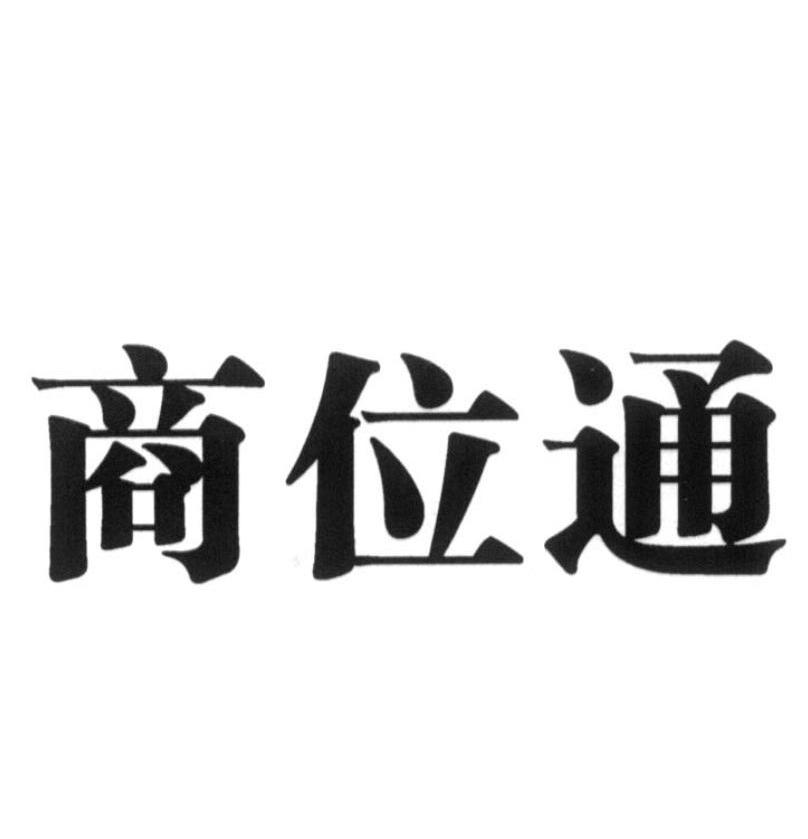 商位通