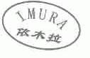 依木拉;IMURA