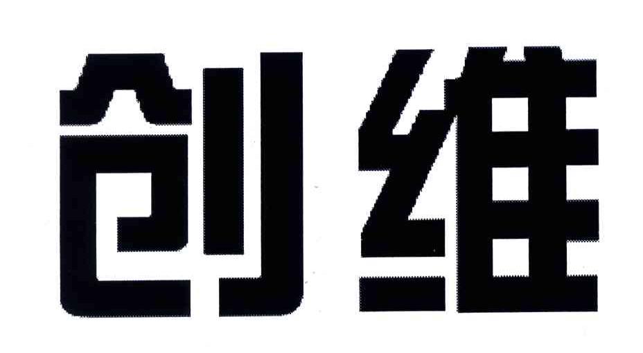 创维