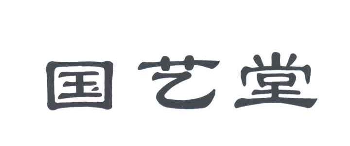 国艺堂
