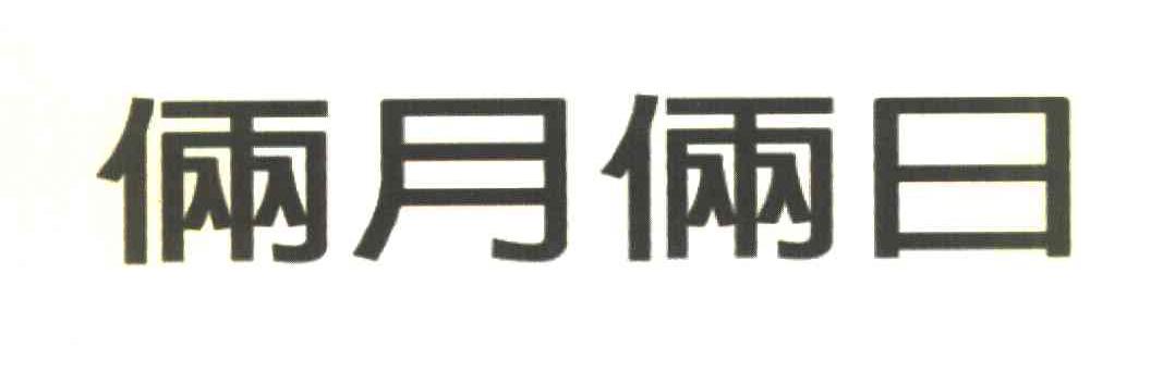 俩月俩日