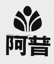 阿普