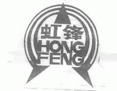 虹锋
