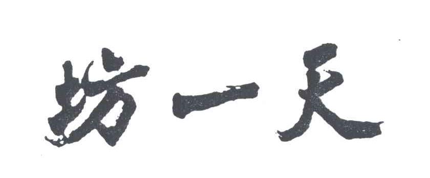坊一天
