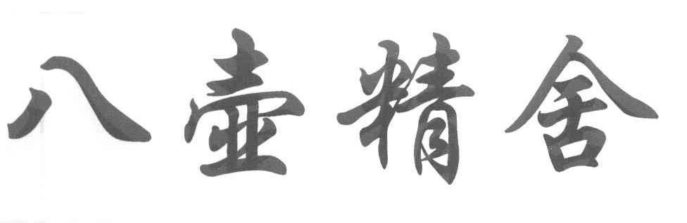 八壶精舍